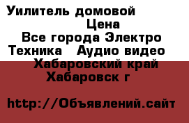Уилитель домовойVector lambda pro 30G › Цена ­ 4 000 - Все города Электро-Техника » Аудио-видео   . Хабаровский край,Хабаровск г.